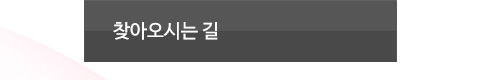 찾아오시는 길